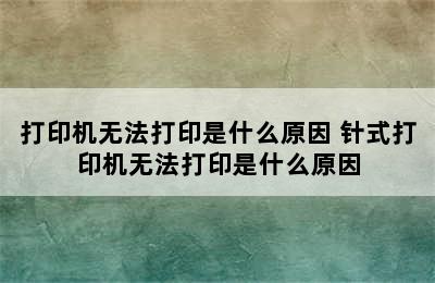 打印机无法打印是什么原因 针式打印机无法打印是什么原因